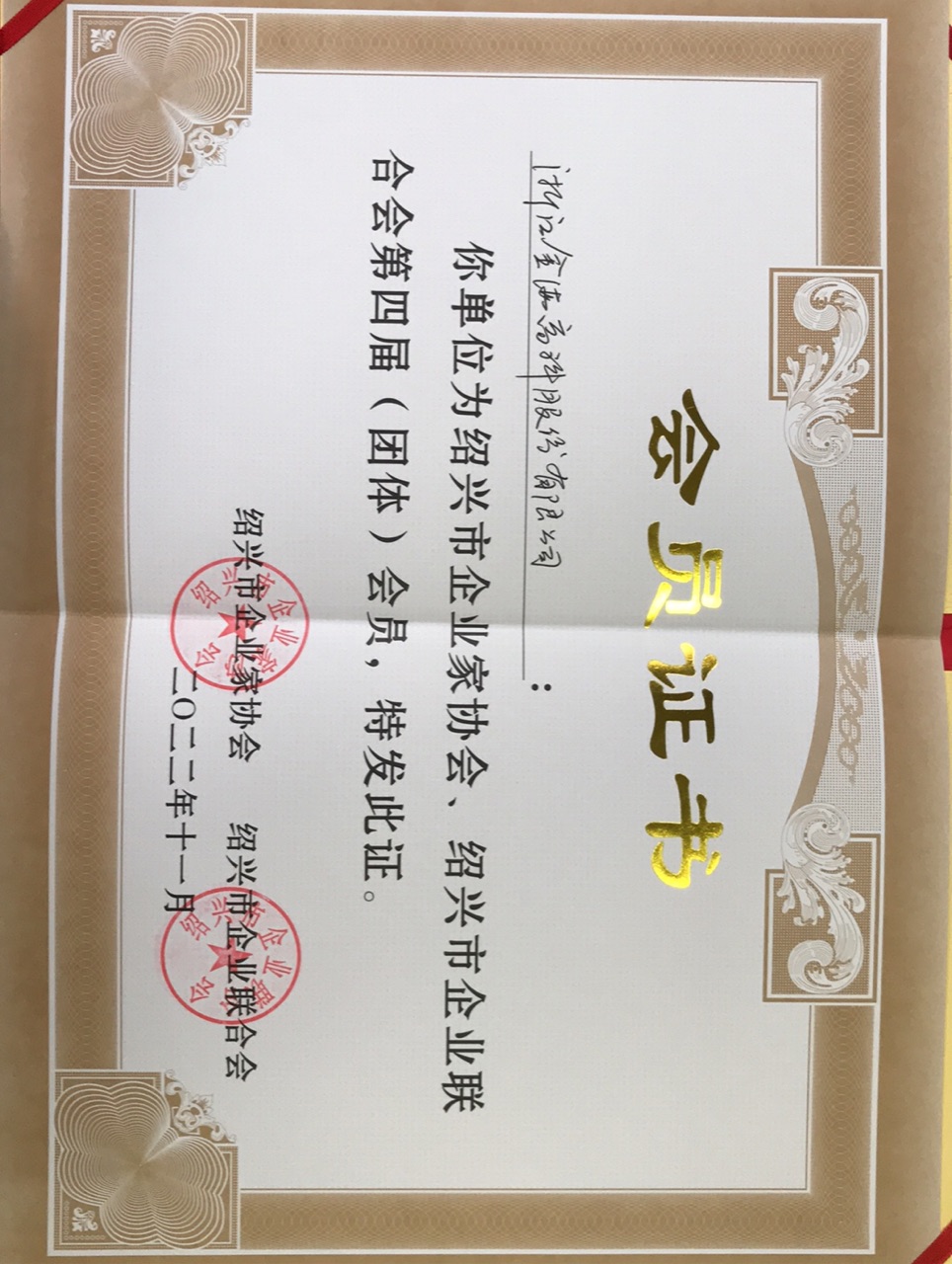 The fourth (group) membership certificate of Shaoxing Entrepreneurs Association and Shaoxing Enterprise Federation