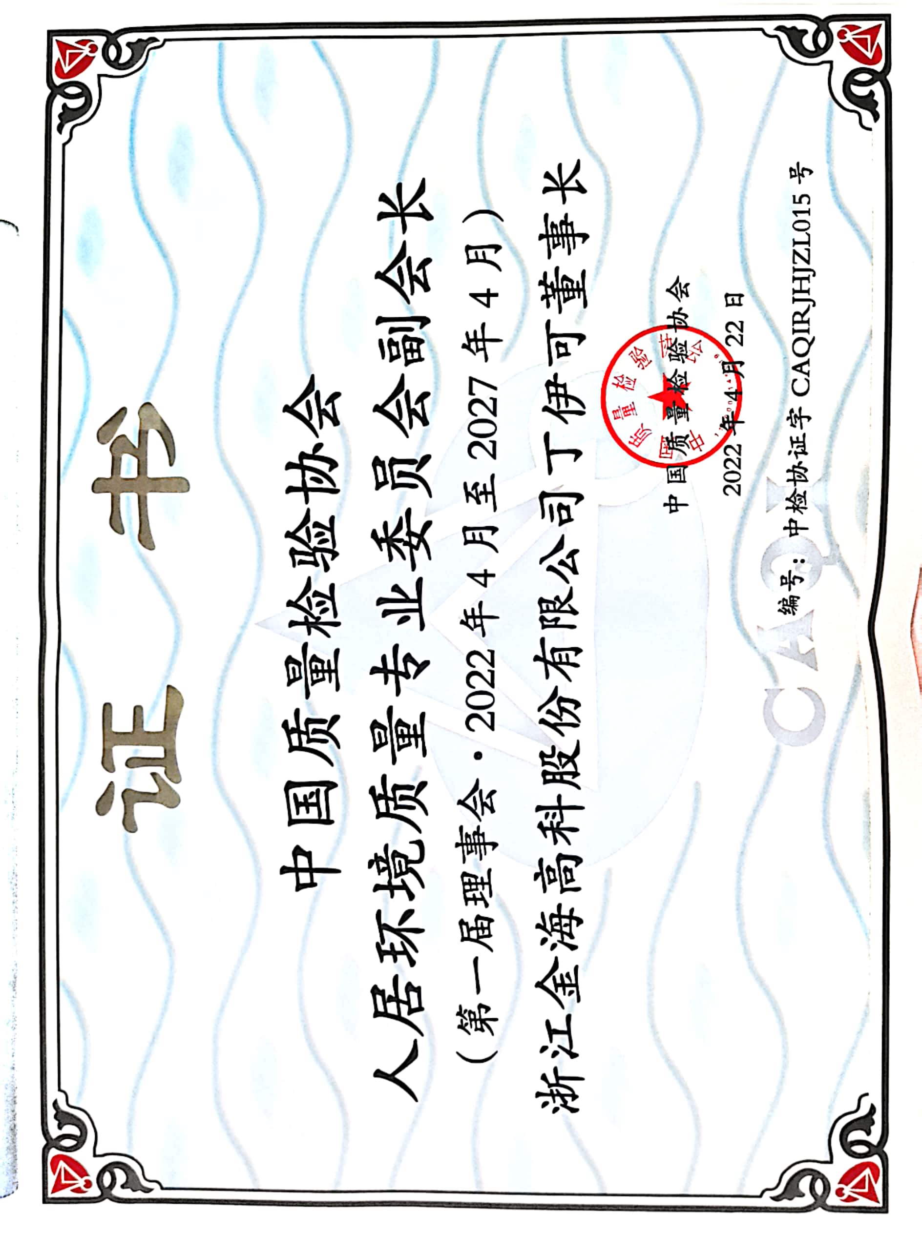 Vice chairman of Professional Committee of Human Settlements Environment Quality （China Association for Quality Inspection）