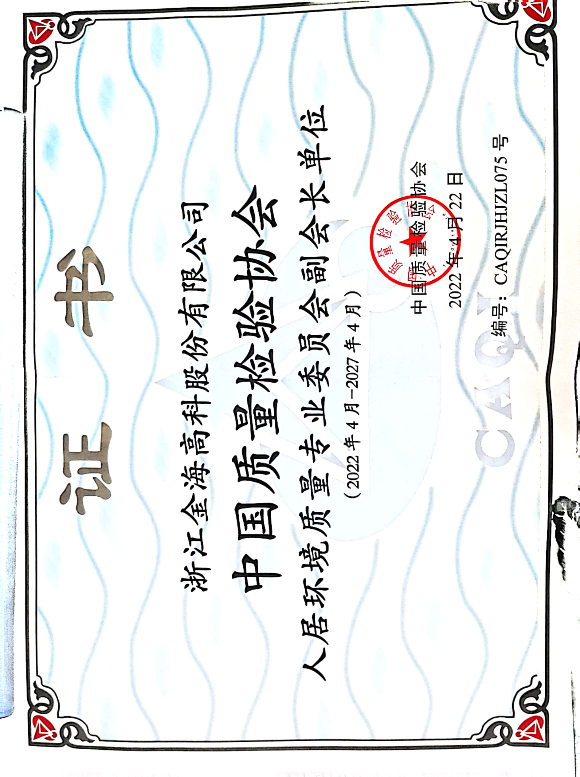 Vice chairman of Professional Committee of Human Settlements Environment Quality （China Association for Quality Inspection）（Goldensea）