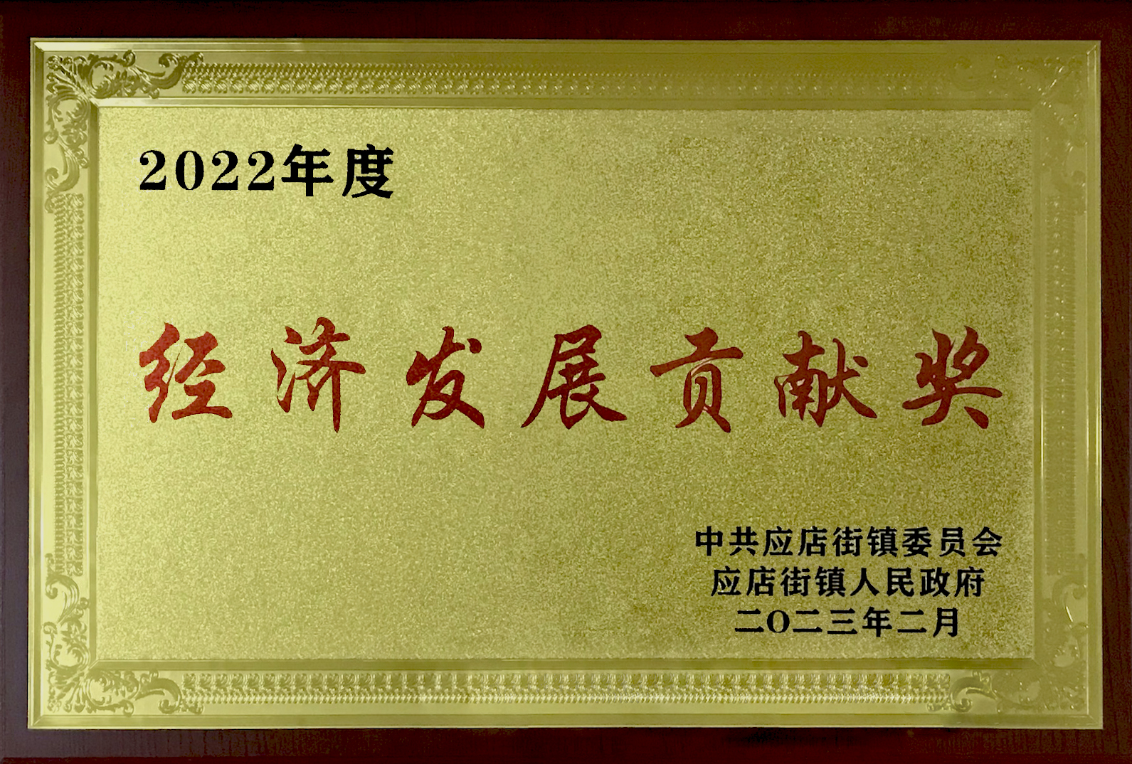 2022 Annual Economic Development Contribution Award