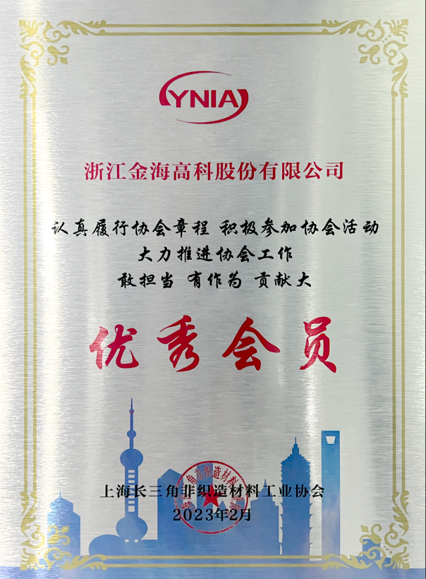  Shanghai Yangtze River Delta Nonwoven Materials Industry Association - Excellent Member Award