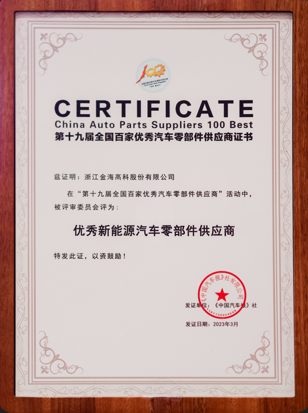 The 19th National 100 Excellent Auto Parts Suppliers - Excellent New Energy Auto Parts Suppliers