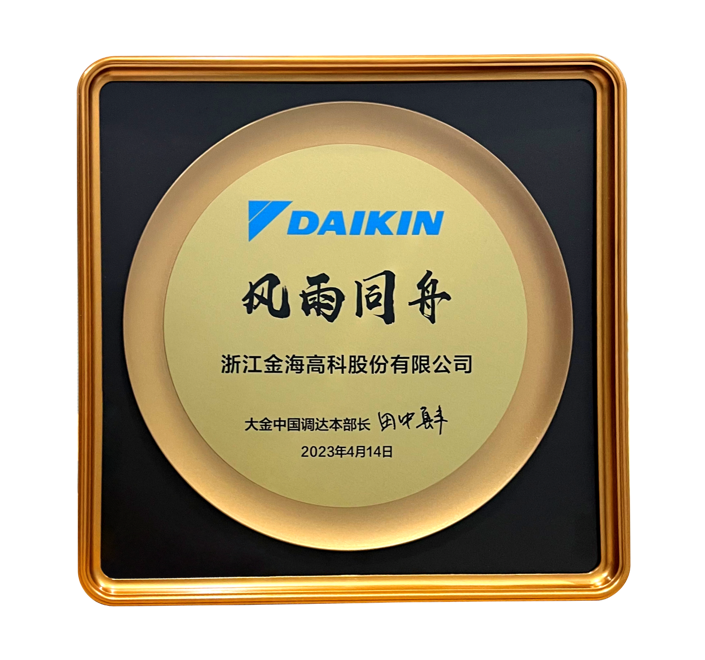 26th anniversary of the sincere cooperation between Goldensea and Daikin