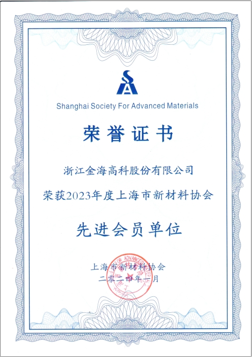 2023 Advanced Member of Shanghai New Materials Association