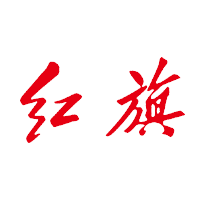 红旗