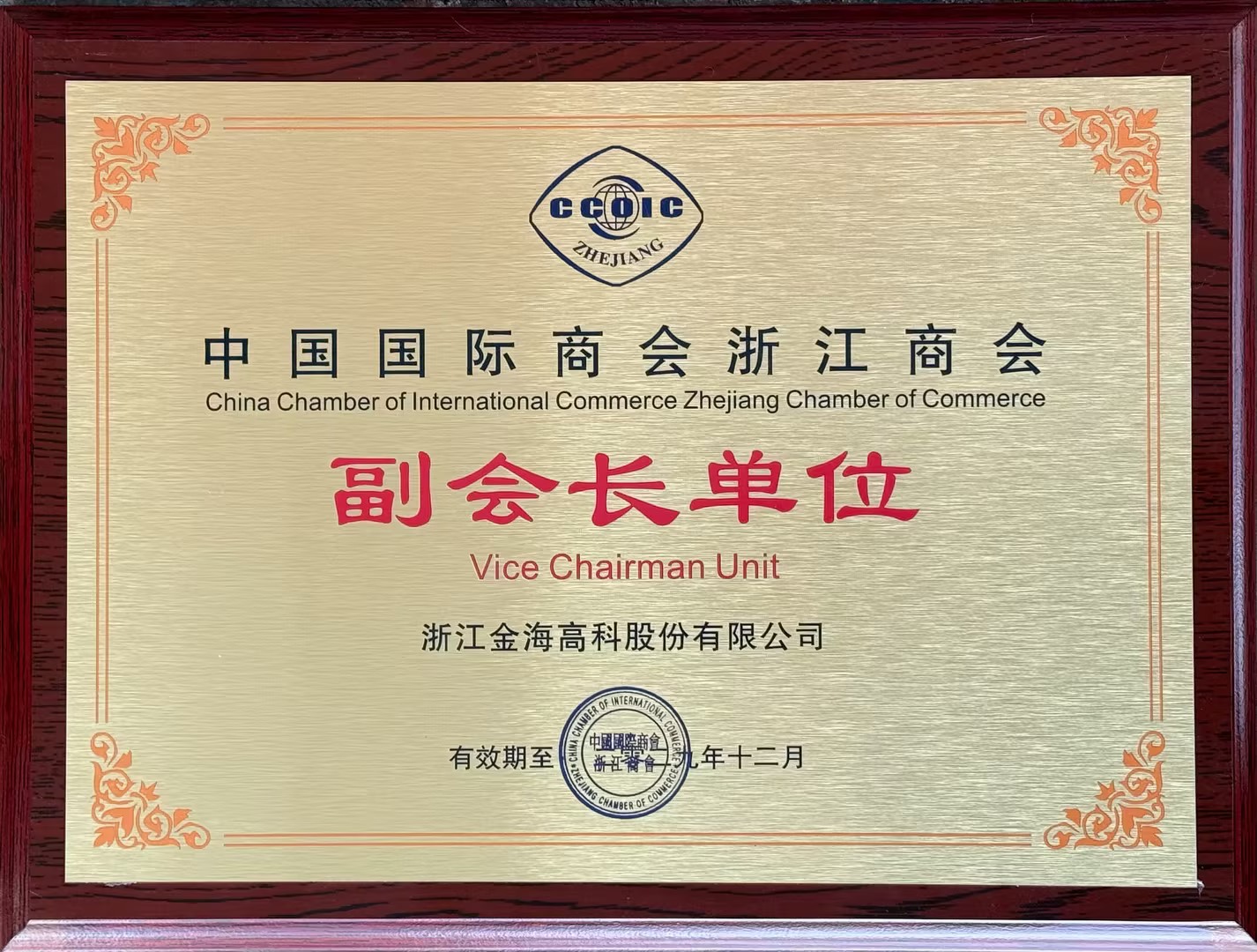 Vice Chairman of China Chamber of International Commerce Zhejiang Chamber of Commerce