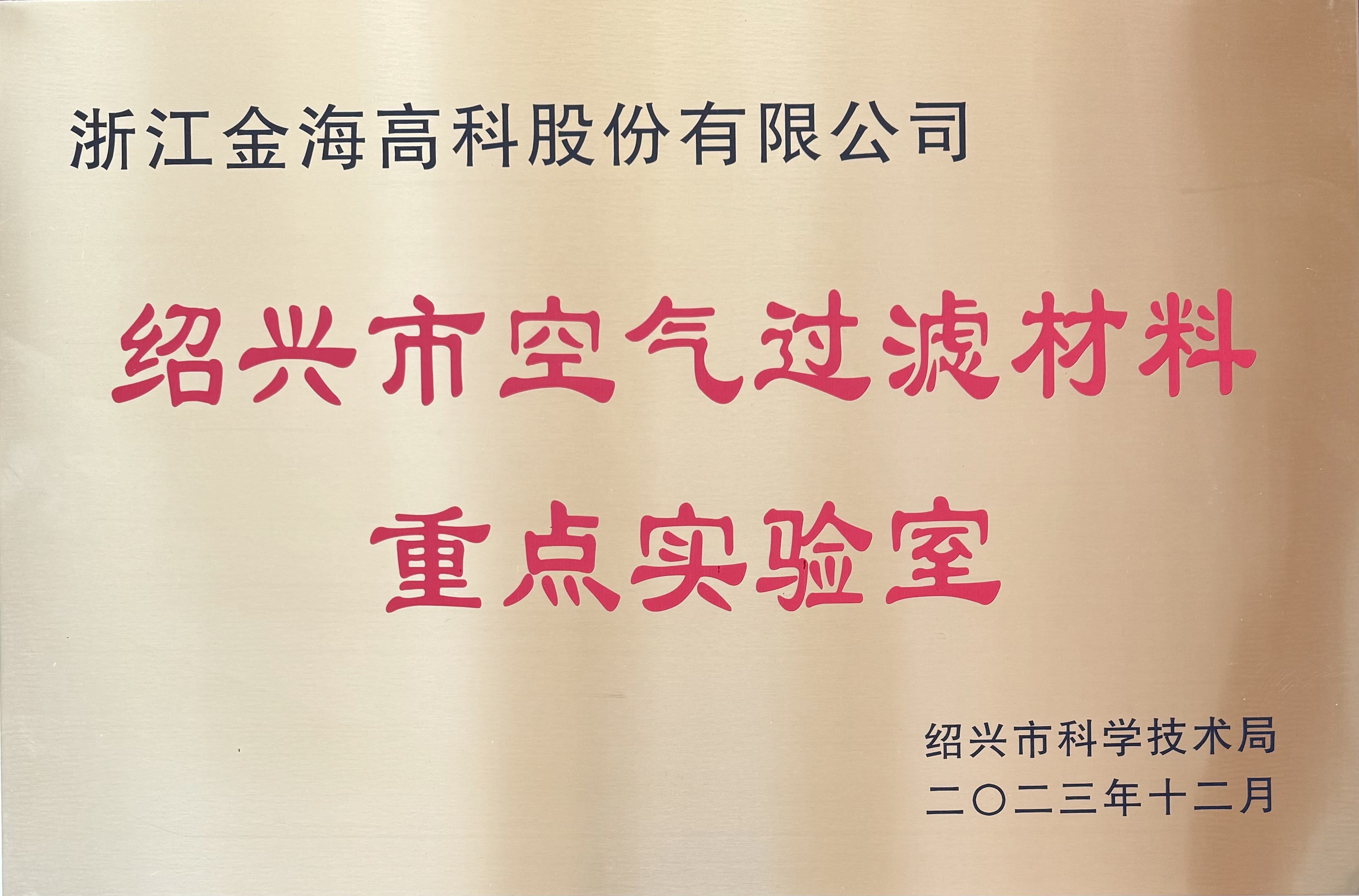 Shaoxing Key Laboratory of Air Filter Materials