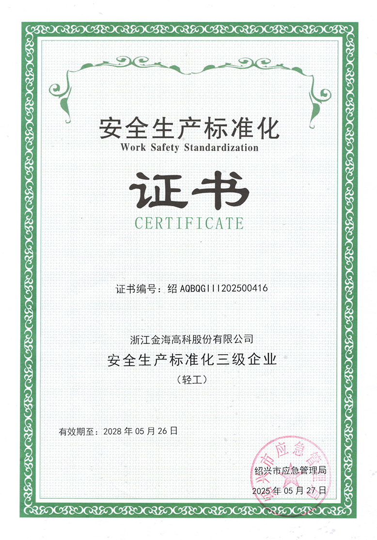 Class III Certified Enterprise in Work Safety Standardization