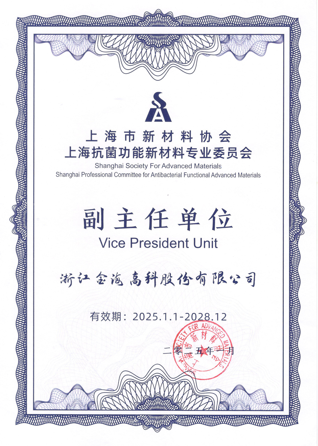 上海市新材料协会抗菌防疫新材料专业会员会副主任单位