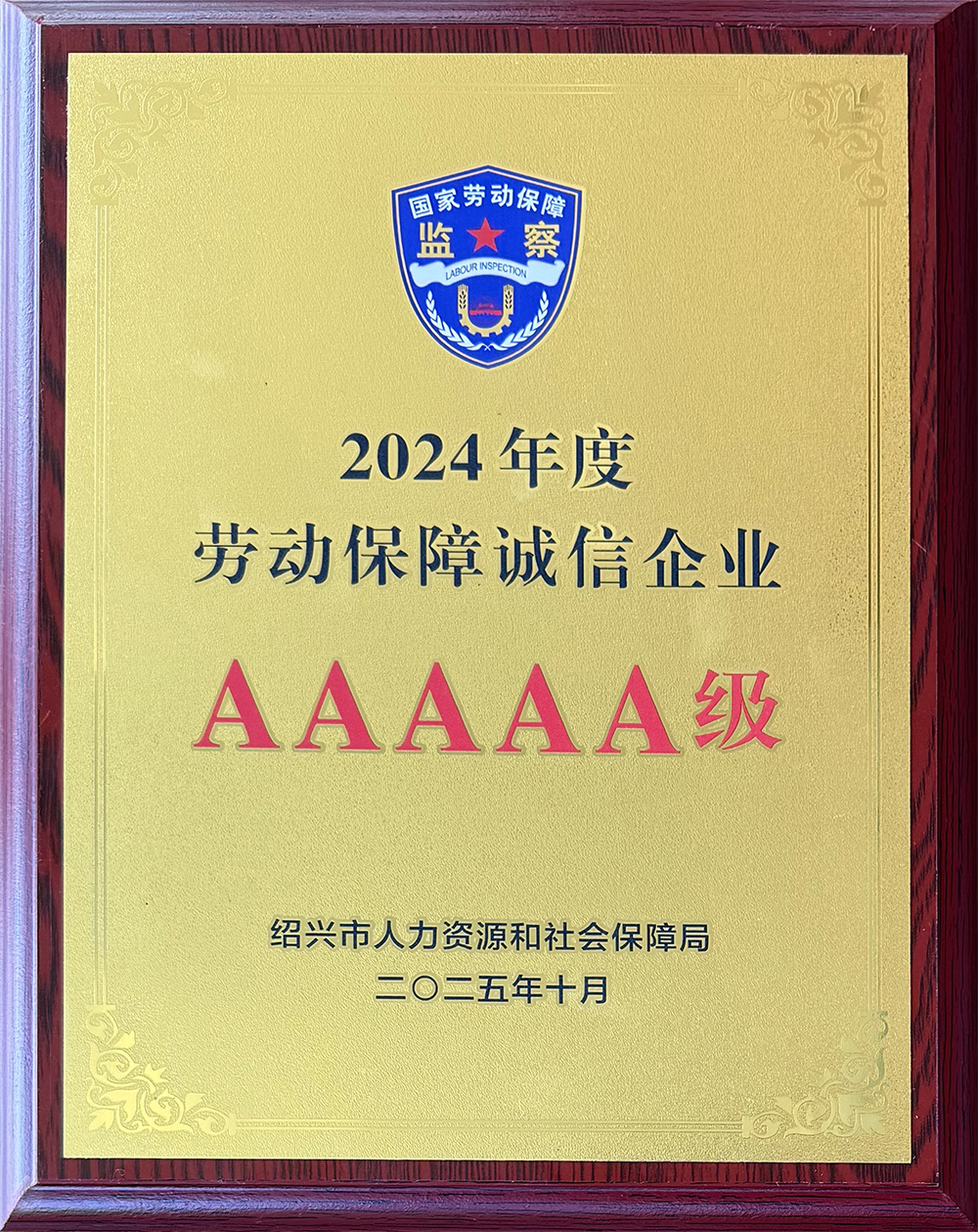 2024年度劳动保障诚信企业