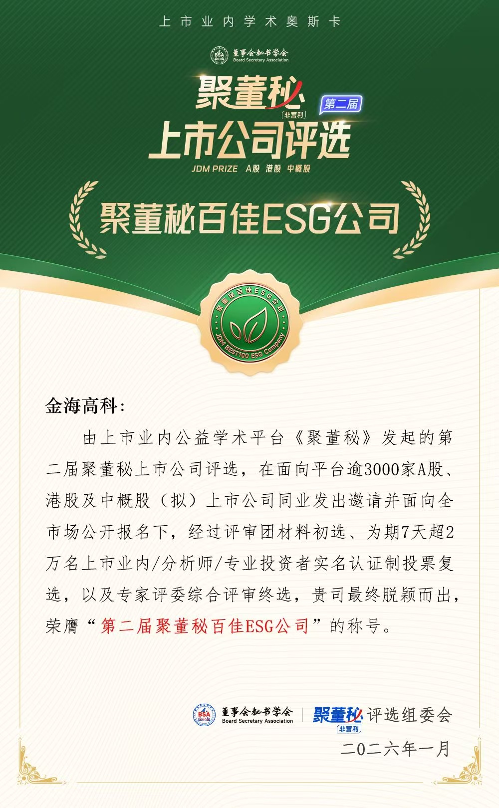 第二届聚董秘百佳ESG公司