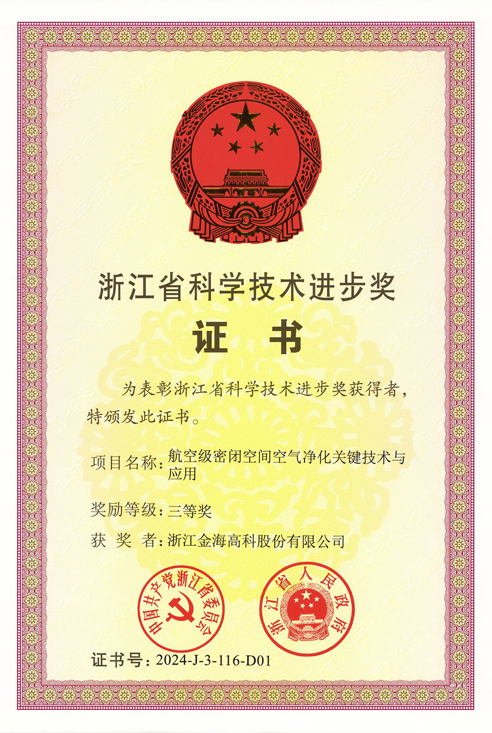 浙江省科学技术进步奖