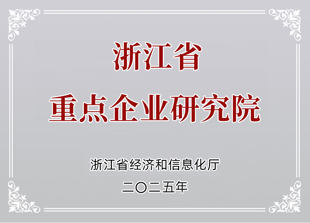 Zhejiang Provincial Key Enterprise Research Institute